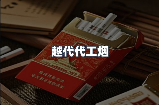 越代代工烟