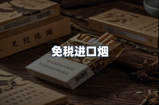 免税进口烟