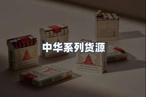 中华系列货源